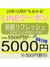 【LINE】快眠リフレッシュ5500→5000