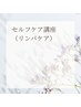 セルフケア講座　60分