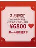 《2月限定》アロマボディ（60分）＋リフレ（20分）¥11800→¥6800
