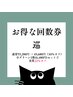 【お得な回数券】巡 ～meguri～ 75分×4回（利用期限：3ヶ月）