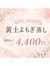 【都度払い・よもぎ蒸し60分】◆妊活・女性特有のお悩みによもぎ蒸し◆¥4,400