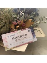 ミセル(MISEL)/エステをプレゼント！できます♪