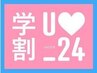 ☆学割U24☆【新生活応援】まつげパーマ♪ラッシュリフト(上)￥2980
