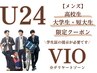 U24 メンズ【高校/短大/大学生限定】VIO(デリケート)脱毛 1回 ¥7.110