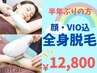 【半年振りのご来店の方限定】VIP施術体験◇うるつや全身脱毛 ¥12800