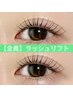 【理想のまつ毛に☆メイク時短】ラッシュリフト（上下）8800円