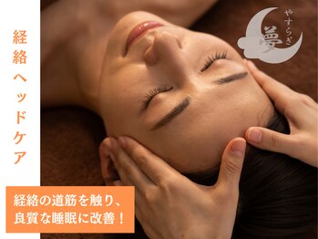安らぎ夢サロン/経絡ヘッド