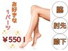 ムダ毛いらない人限定キャンペーン！先着５名様限定！￥5500→￥550！