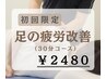 《12月限定》　足の疲労改善　30分　￥2480