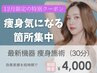 【今月限定】痩身施術を気になるところに徹底集中♪30分 ¥4,000
