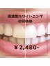 【3月末まで】《歯科提携》高濃度ホワイトニングで芸能人級白さ！通常2万円⇒