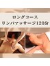 徹底疲労回復ケア♪癒しのフルボディリンパマッサージ120分(フェイス付き)