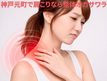 整体オガサワラの写真/【ガチガチがこんなに楽になるなんて】こっていたことを忘れる効果なら本格手技が最短◆頭痛や眼精疲労にも