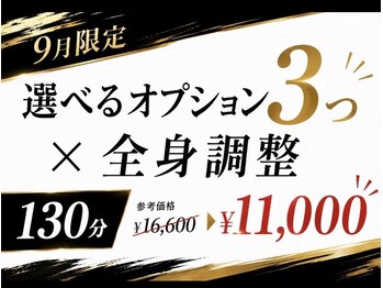 ラクゼ(RaKuXe)の写真/9月限定!好きなオプションを組み合わせて、全身たっぷり100~130分のご褒美ケア◎