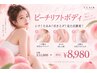 ついに!人気の【ピーチリフトボディ】参上!