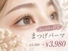 【Sachika限定★新規】似合わせまつげパーマ ￥5,500→￥3,980
