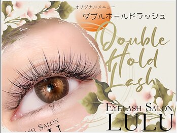アイラッシュサロン ルル(Eyelash Salon LULU)/ダブルホールドラッシュ