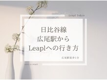 リープル(Leapl)/[腸もみ痩身]リープルへの行き方