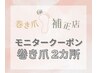 ◇モニタークーポン◇【巻き爪2カ所】＋【爪切り】￥12650→￥1000