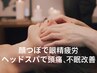 【女性★大人気】全身経絡つぼ押す+顔耳つぼ+ドライヘッドスパ60分　¥6.000→