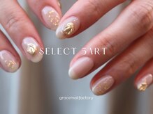 グレースネイルファクトリー(grace'nail factory)/セレクト5本アートコース