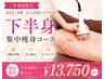 【人気No,2】下半身太りに本気集中アプローチ!¥15,000