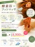 【6月だる重脚改善】1日2名限定★酵素浴×フットマッサージ