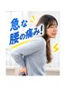 【急な腰の痛みでお困りの方】腰痛整体￥6600→￥1000