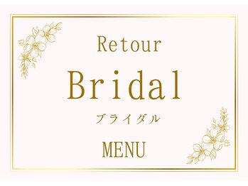エステティックサロンアンドスクール ルトゥール(Retour)/ブライダルメニューございます♪