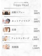 トリッピーヘッド(Trippy Head)/ドライヘッドスパ | メニュー