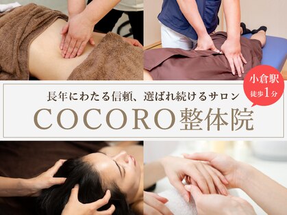 ココロ整体院 本店(COCORO)の写真