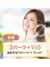 【脱毛/3パーツ＋V.I.O】都度払いで安心♪お好きな"3パーツ"＋"V.I.O" 脱毛