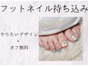 オフ無料【フットデザインやり放題】