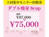 ダブル痩身8カップ【3回回数券購入or利用】