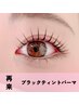 【SNSで話題沸騰！】ブラックティントパーマ　￥7,100（90分）