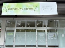 大清水はりきゅう整骨院 ランププラス