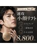 男性限定【究極小顔】最新機器★小顔リフト+ヘッドマッサージ