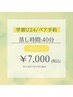 【学割U24/ペア】友達と仲良く美しくハーブ＆よもぎ蒸し☆40分　¥7,000