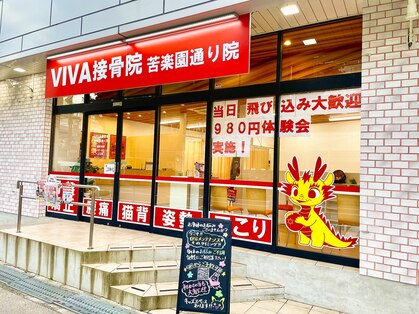 ビバ接骨院 苦楽園通り院(VIVA接骨院)の写真