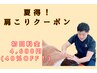 ☆夏の特別限定クーポン☆肩こり整体＆姿勢矯正コース！¥9,400→今だけ¥4,680