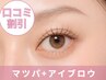 【口コミSet】2時間で垢抜け♪マツパorパリ＋ハリウッドブロウ 9800→8000円