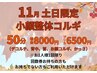 【11月土日限定】小顔整体コルギ50分がお得に♪