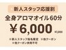 【新人スタッフ応援割★18時まで】全身アロマオイル 60分¥6,000 ／通常¥7,000