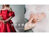 【花嫁様限定】１DAYフェイシャルプラン（デコルテ付）90分×1回