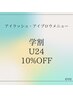 【学割U24クーポン】平日12:00～17:00限定！学生証提示で全メニュー10%OFF♪