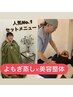 《1番人気セットメニュー》よもぎ蒸し40分×美容整体70分　9,000円