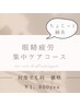 ちょこっと鍼灸【眼精疲労ケア】ドライヘッドスパ付き　30分