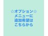 【至福のオプションメニュー】ヘッドスパ＆バストリンパはこちらから！