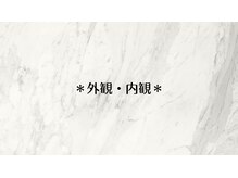 ソール ウタ(So`l/Uta)/外観・内観の雰囲気