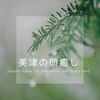 美津の頭癒しのお店ロゴ